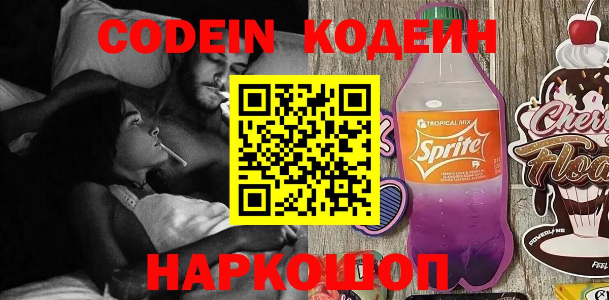 Кодеин Purple Drank  Вход с VPN  Партизанск 